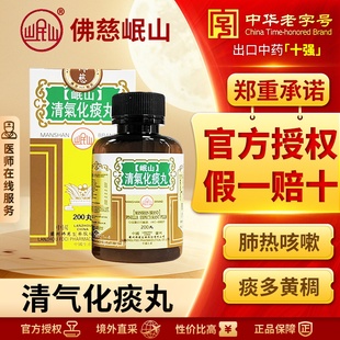 香港佛慈岷山牌清气化痰丸清肺化痰肺热咳嗽痰多黄稠旗舰店200丸