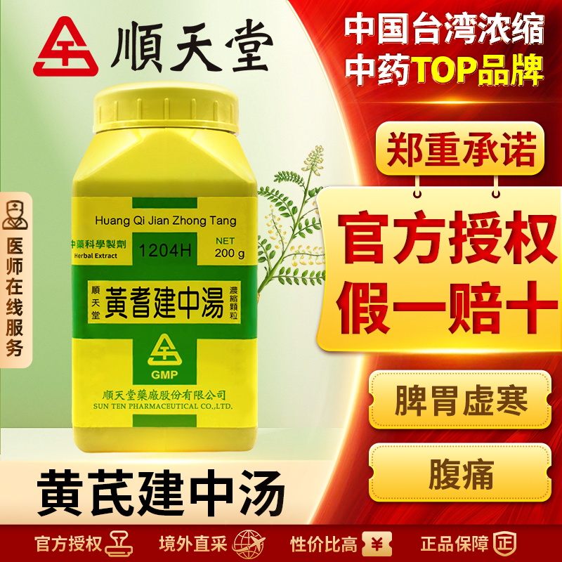 顺天堂黄芪建中汤浓缩颗粒缓解疼痛温补脾肺益气生津四肢无力正品