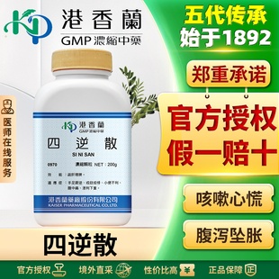 港香兰四逆散浓缩颗粒手足不温四肢冰凉胁肋胀闷疏肝理脾腹痛腹泻