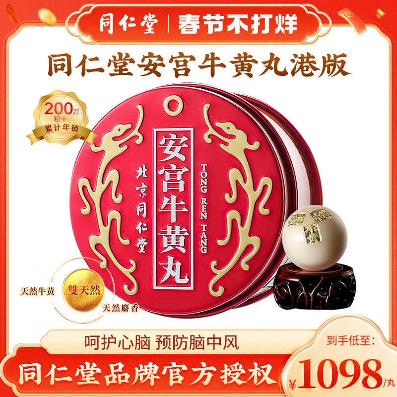 北京同仁堂安宫牛黄丸中国香港版清热解毒呵护心脑官方正品1丸