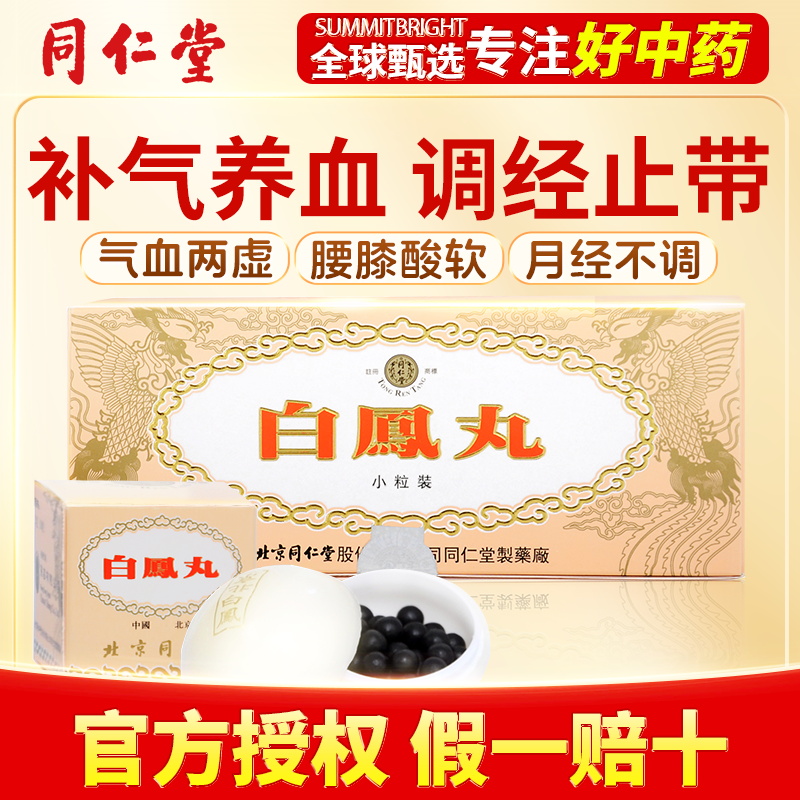 北京同仁堂乌鸡白凤丸浓缩官方旗舰店老牌正品10丸