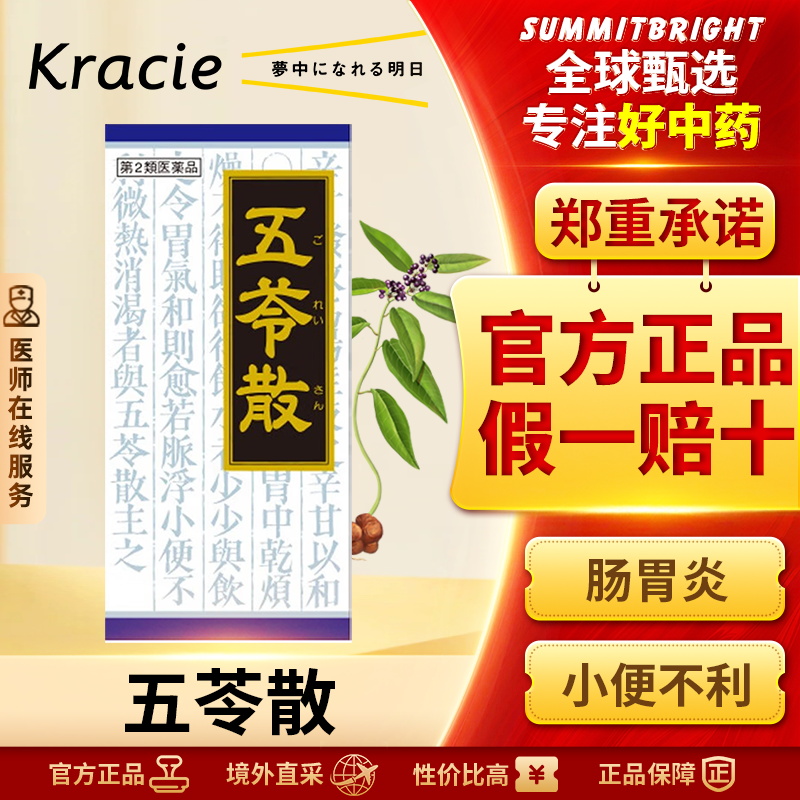 日本Kracie汉方五苓散健脾祛湿调理脾胃利尿去水肿湿气浮肿肠胃炎