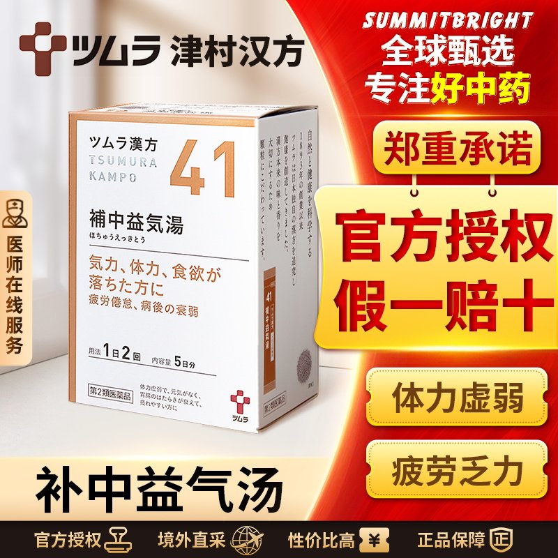 日本津村汉方补中益气汤体力虚弱乏力疲劳没精神食欲不振盗汗图片