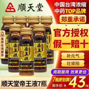 7盒 顺天堂本草帝王液补肾气恢复体力精神人参鹿茸浓缩口服液
