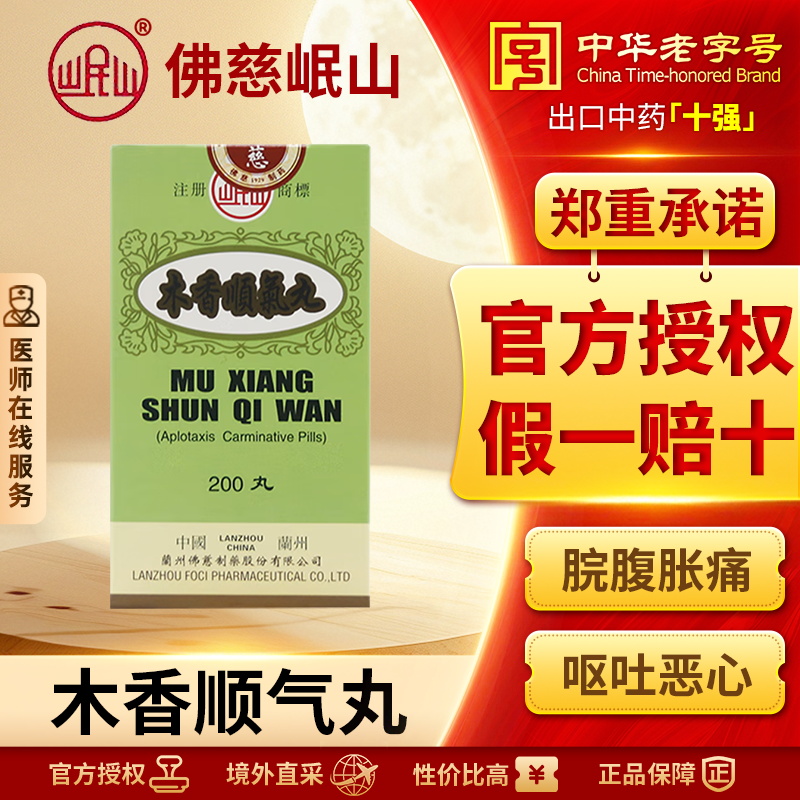 香港佛慈岷山牌木香顺气丸健脾和胃呕吐恶心胸闷官方旗舰店200丸