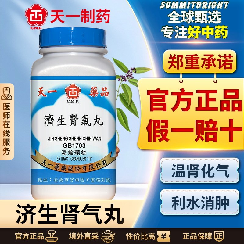天一济生肾气丸浓缩颗粒温肾化气利水消肿肾阳不足腰膝酸小便不利