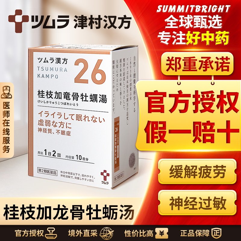 日本津村汉方桂枝加龙骨牡蛎汤遗精早泄失眠尿频性欲减退脱发