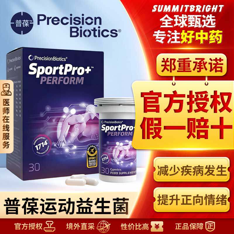 普葆运动益⽣菌SportPro+™PERFORM30粒提升精神状态减少身体疲劳