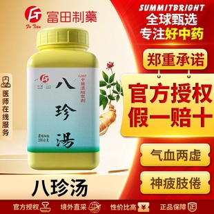 富田八珍汤浓缩细粒益气补血改善面黄肌瘦头晕目眩四肢倦怠无力