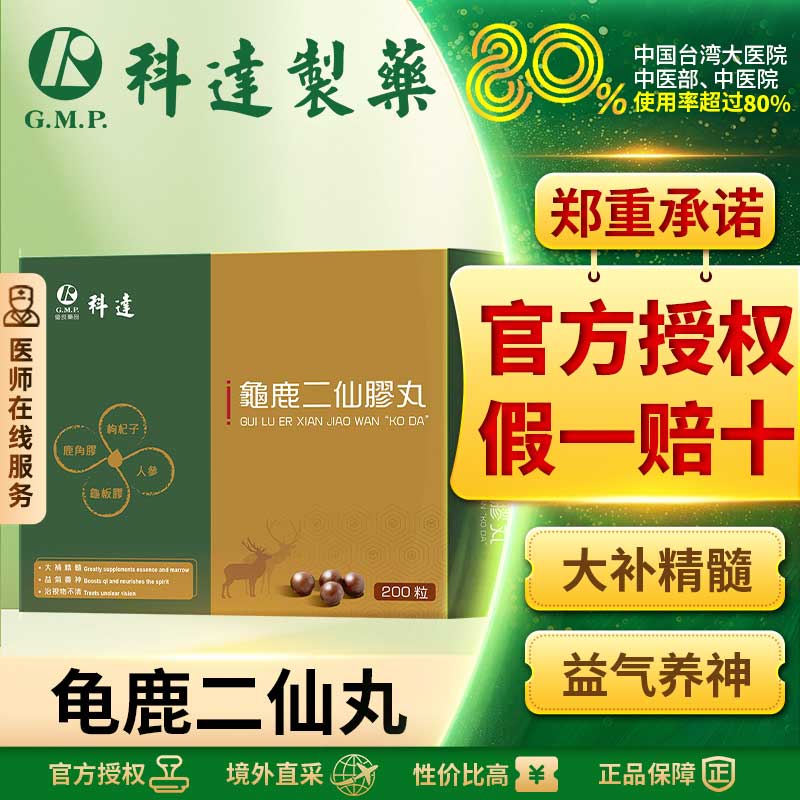 科达龟鹿二仙丸200粒大补精髓益气养神治视物不清经典滋补调理方