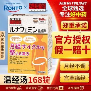 樂敦rohto和漢箋溫經湯女性月經不調痛經更年期障礙失眠日本漢方