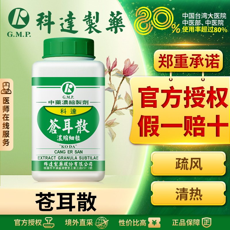 科达苍耳散浓缩颗粒中成药过敏性鼻炎鼻窦炎花粉过敏
