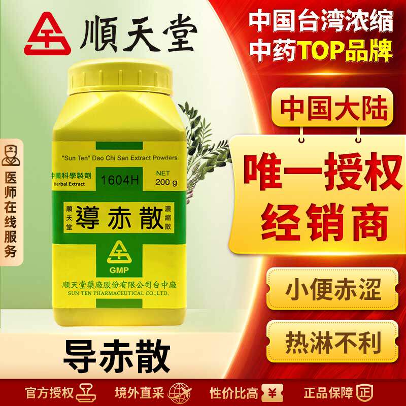 顺天堂导赤散浓缩散清心经清热口舌生疮小便赤痛口腔炎小儿夜啼