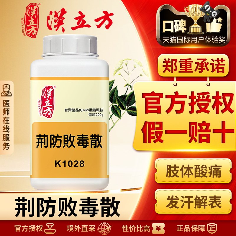 汉立方荆防败毒散祛湿发汗感冒发热头痛腰酸腿疼港版中成药