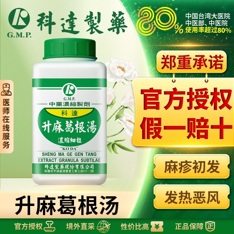 【临期】科达制药升麻葛根汤浓缩颗粒解肌透疹麻疹初起风疹荨麻疹