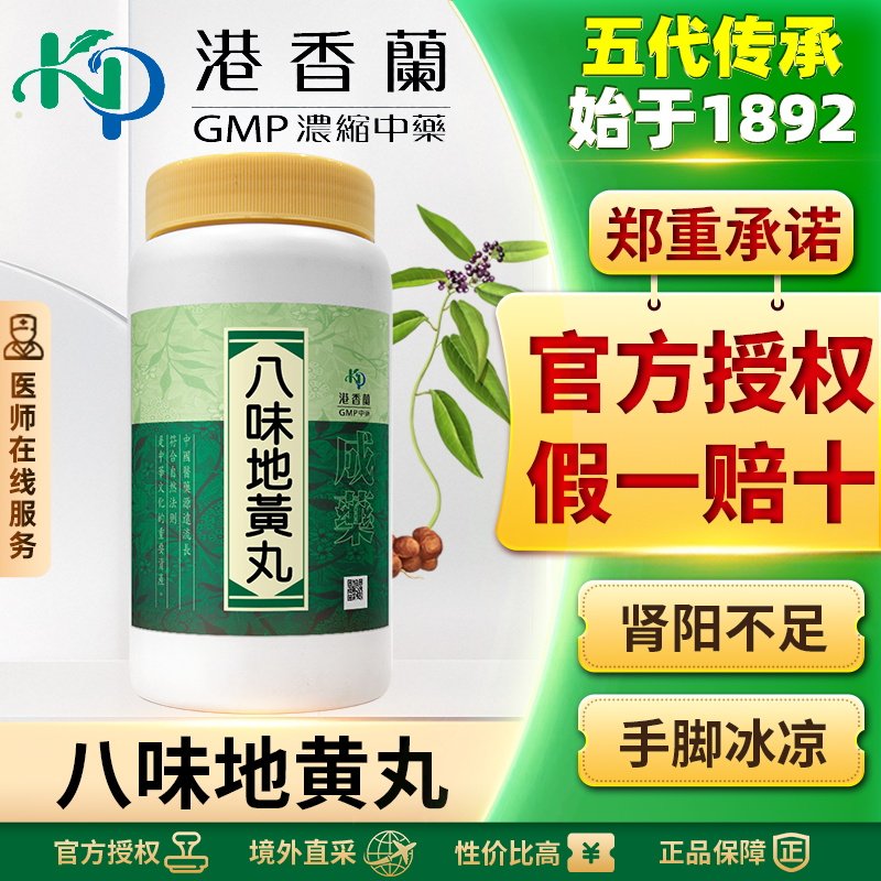 港香兰八味地黄丸丸剂港香兰滋阴补肾阳痿早泄盗汗耳鸣尿频尿急