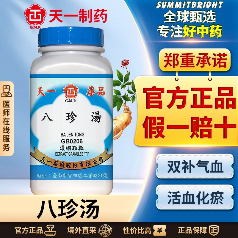 天一八珍汤浓缩颗粒补气补血气血两虚神疲肢倦食欲不振面黄肌瘦