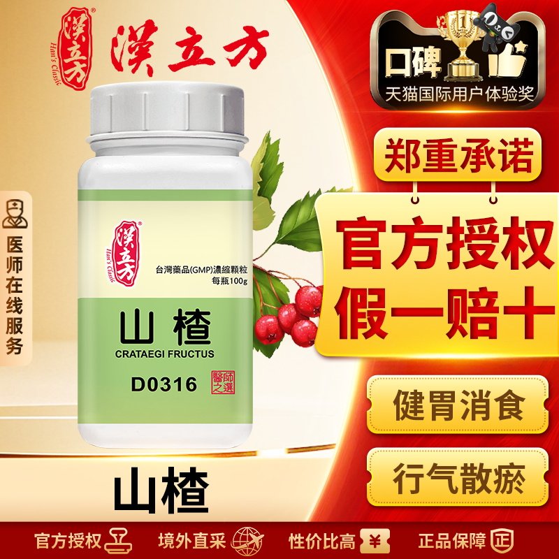 汉立方单方-山楂浓缩颗粒消食健胃行气散瘀化浊腹胀积食