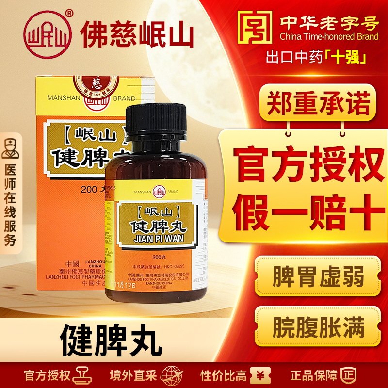 香港佛慈岷山牌健脾丸健脾开胃脾胃虚弱脘腹胀满食少便溏官方正品