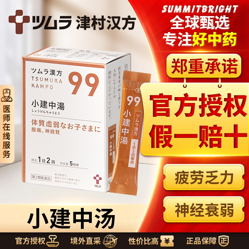 日本津村汉方小建中汤胃痛胃疼胃炎肠胃调理疲劳乏力神经衰弱腹痛