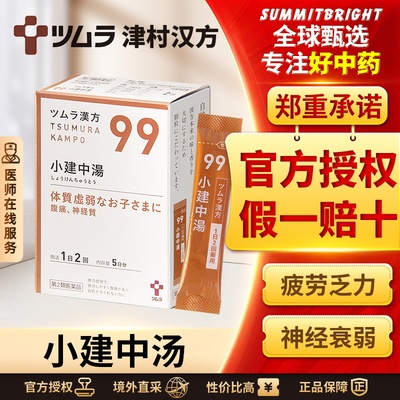 日本津村汉方小建中汤10包胃痛胃疼胃炎肠胃调理疲劳乏力腹痛