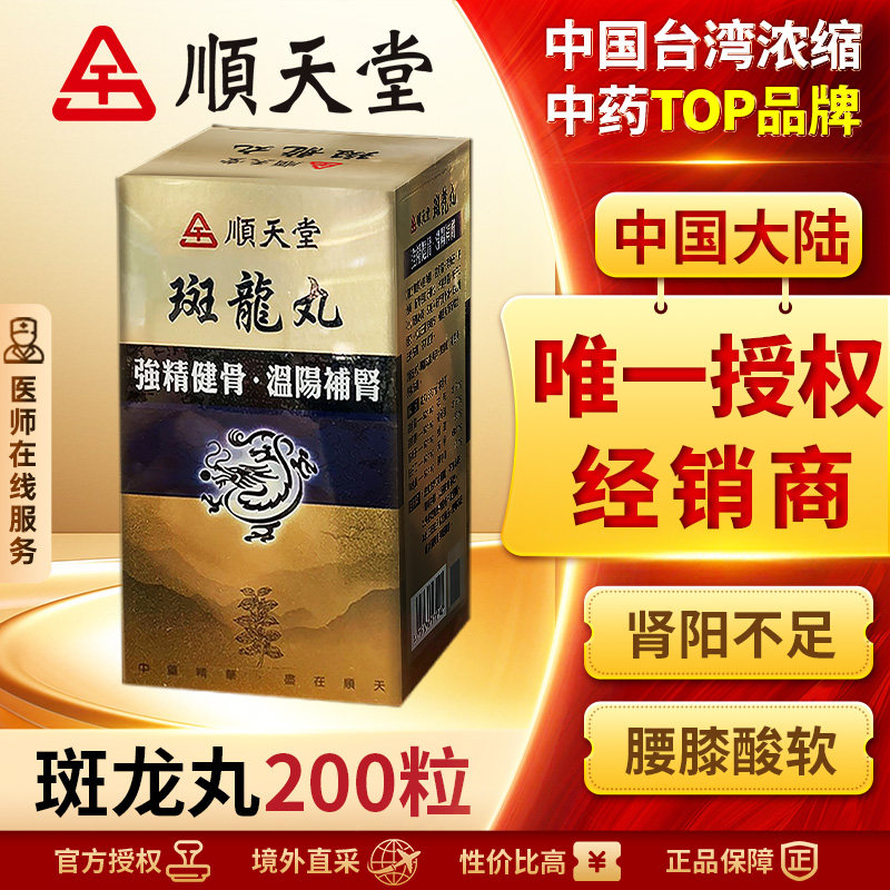 中国台湾顺天堂斑龙丸200粒固精强肾虚肾气不足肾虚补肾尿频尿急