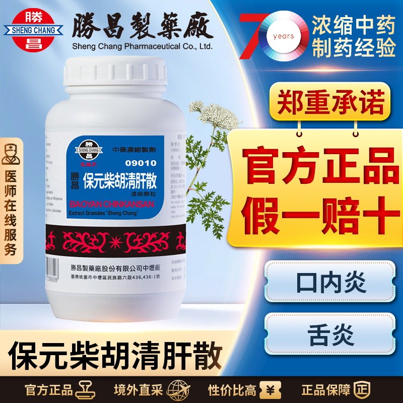 胜昌保元柴胡清肝散益气健脾清热解暑滋阴补肾固精润肠通便利尿,OTC药品/国际医药,国际补益安神,淘宝优惠券,粉丝福利购,淘宝优惠卷