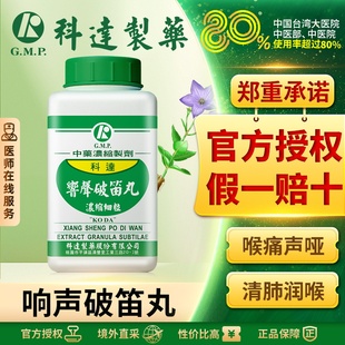 科达制药响声破笛丸非黄氏台湾响声丸官方旗舰店正品清肺润喉咙