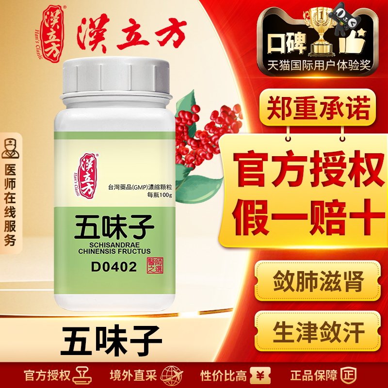 汉立方五味子浓缩颗粒敛肺滋肾生津敛汗涩精止泻宁心安神单方