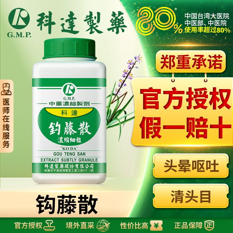 科达制药钩藤散浓缩颗粒台湾生产中成药高血压头晕呕吐晕眩偏头痛