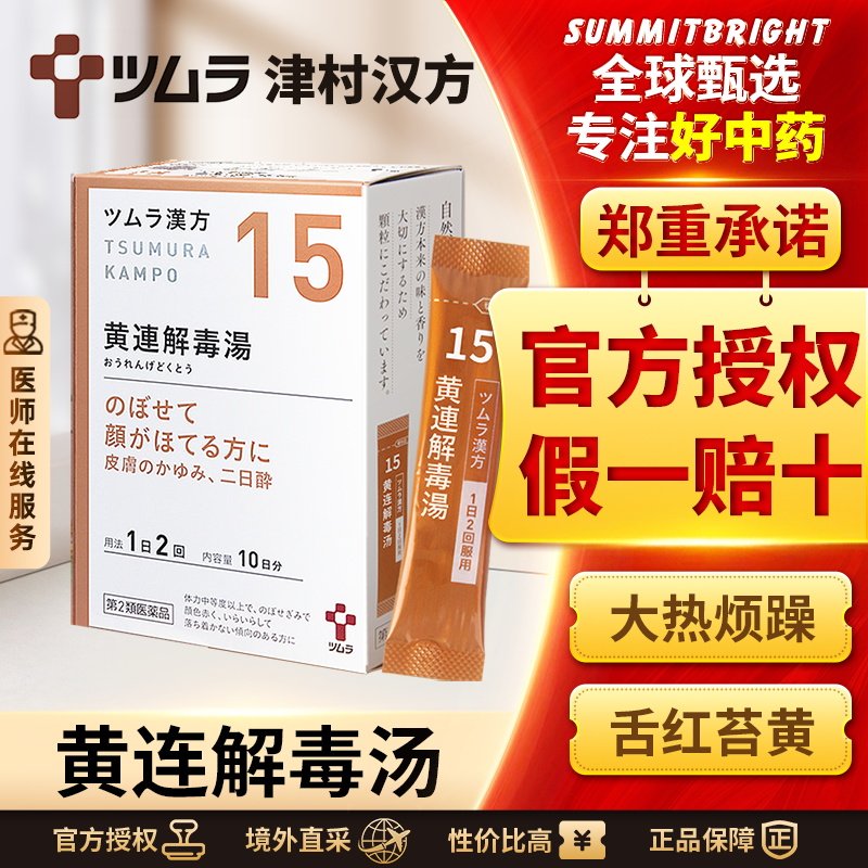 日本津村汉方黄连解毒汤清热泻火解毒大热烦躁咽干失眠皮肤瘙痒肿