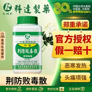 科达荆防败毒散颗粒中成药流感发汗感冒发热头痛同仁堂