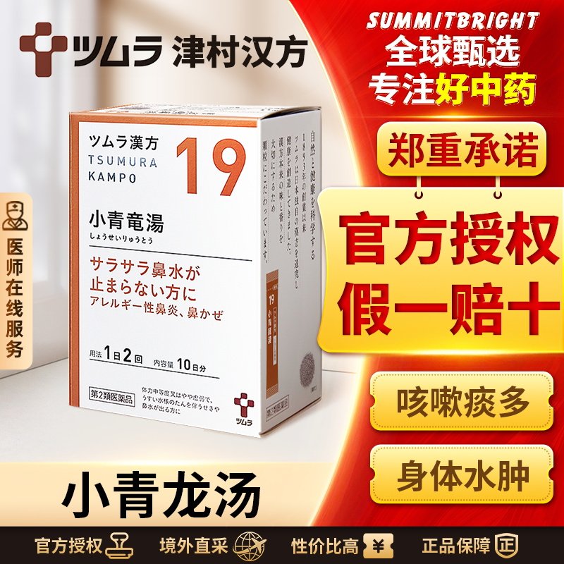 日本津村汉方小青龙汤感冒流鼻涕咳嗽痰多过敏性鼻炎支气管炎浮肿