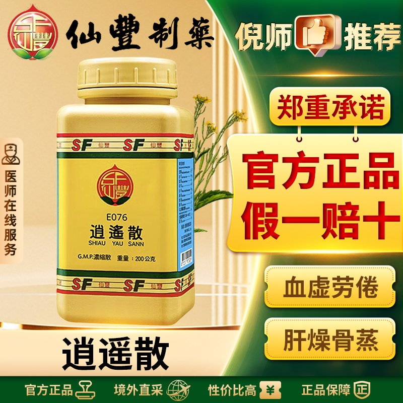 仙丰逍遥散汉方中药倪海厦疏肝解郁养血健脾肝郁血虚咳嗽潮热正品