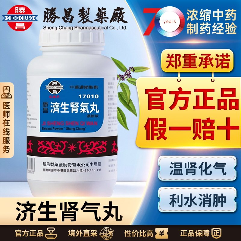 胜昌济生肾气丸浓缩颗粒汉方中成药腰膝酸软小便不利肾阳不足