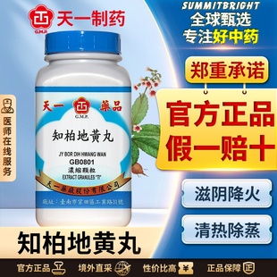 天一知柏地黄丸浓缩颗粒滋阴降火头晕耳鸣舌燥咽痛腰脊痠痛