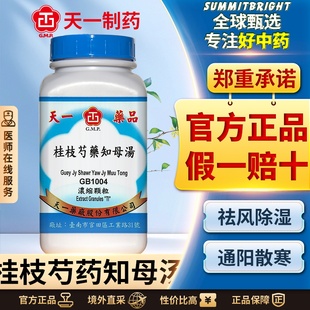 天一桂枝芍药知母汤浓缩颗粒祛风胜湿温经止痛肢肿痛脚肿心烦欲吐