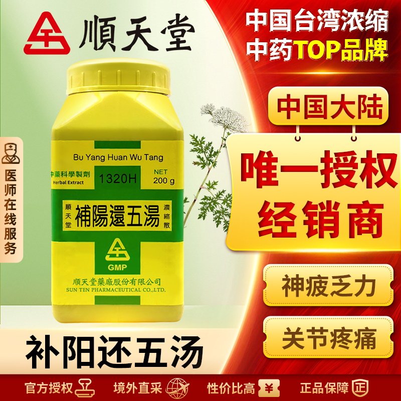中国台湾顺天堂补阳还五汤浓缩散中药补气活血化瘀通络中风后遗症