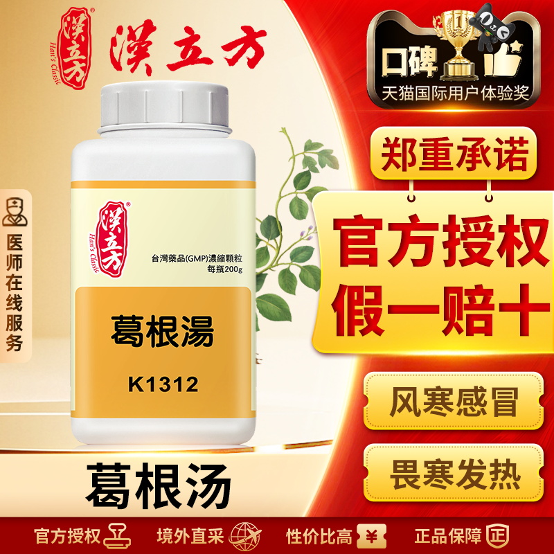 同仁堂汉立方葛根汤药无糖冲剂项背强急解肌发汗