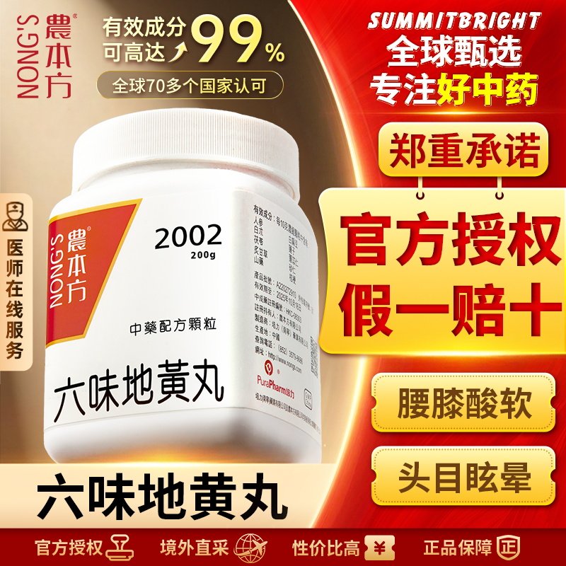 农本方六味地黄丸中药配方滋阴补肾肾阴虚腰膝酸软头晕耳鸣正品