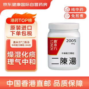 农本方二陈汤颗粒燥湿化痰理气中和中国香港直邮品质保障
