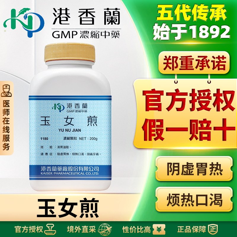 港香兰玉女煎浓缩颗粒清胃热滋肾阴缓解头痛牙痛烦热口渴