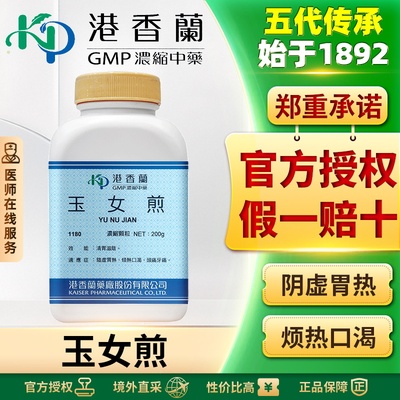 港香兰玉女煎浓缩颗粒清胃热滋肾阴缓解头痛牙痛烦热口渴