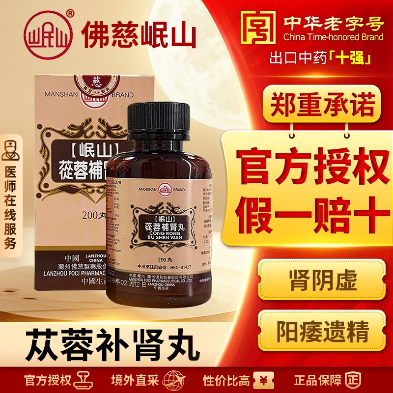 香港佛慈岷山牌苁蓉补肾丸滋阴补肾虚壮阳腰官方正品旗舰店200粒