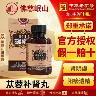 香港佛慈岷山牌苁蓉补肾丸滋阴补肾虚壮阳腰官方正品旗舰店200粒