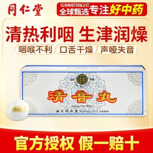 北京同仁堂清音丸咽炎嗓子哑咳嗽口干咽喉肿痛清热解毒3g*10丸/盒