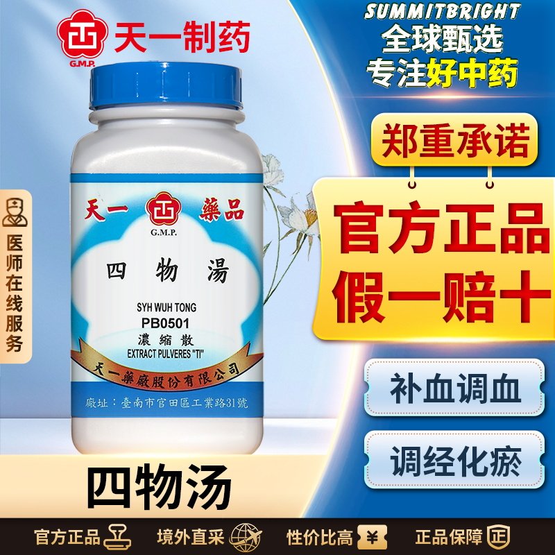 天一四物汤浓缩散浓缩颗粒补血调血气血两虚疲劳体弱