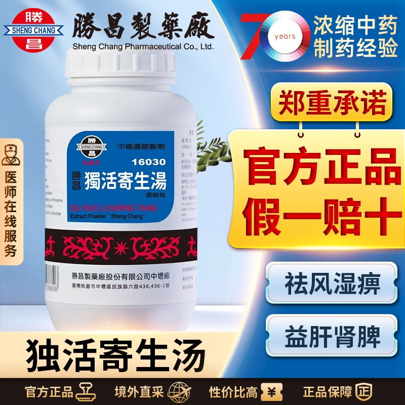 胜昌独活寄生汤浓缩散祛风湿关节僵硬疼痛肝肾亏虚气血不足