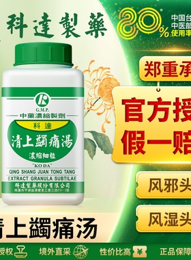 科达制药清上蠲痛汤外感风邪头痛 风湿头痛 气血虚弱痰浊头痛