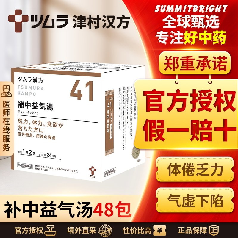 津村汉方补中益气汤48包补中益气升阳举陷改善体倦乏力食少腹胀